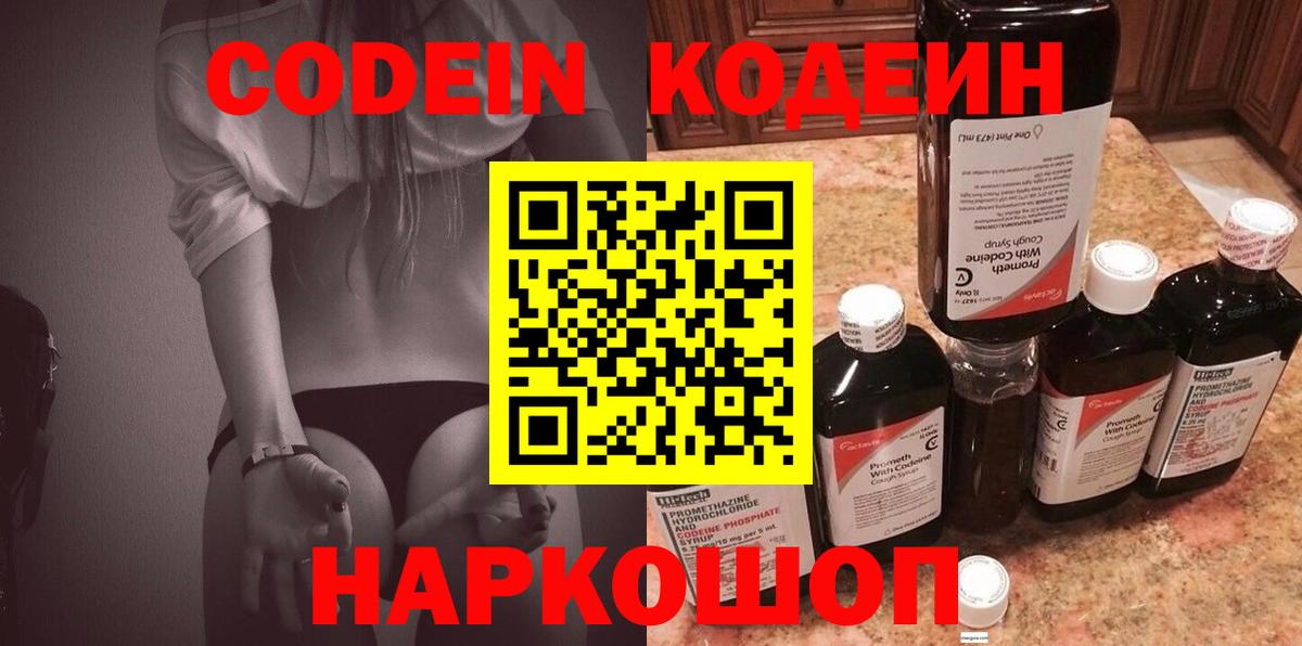 Кодеин напиток Lean (лин)  Вход с VPN  Серов 