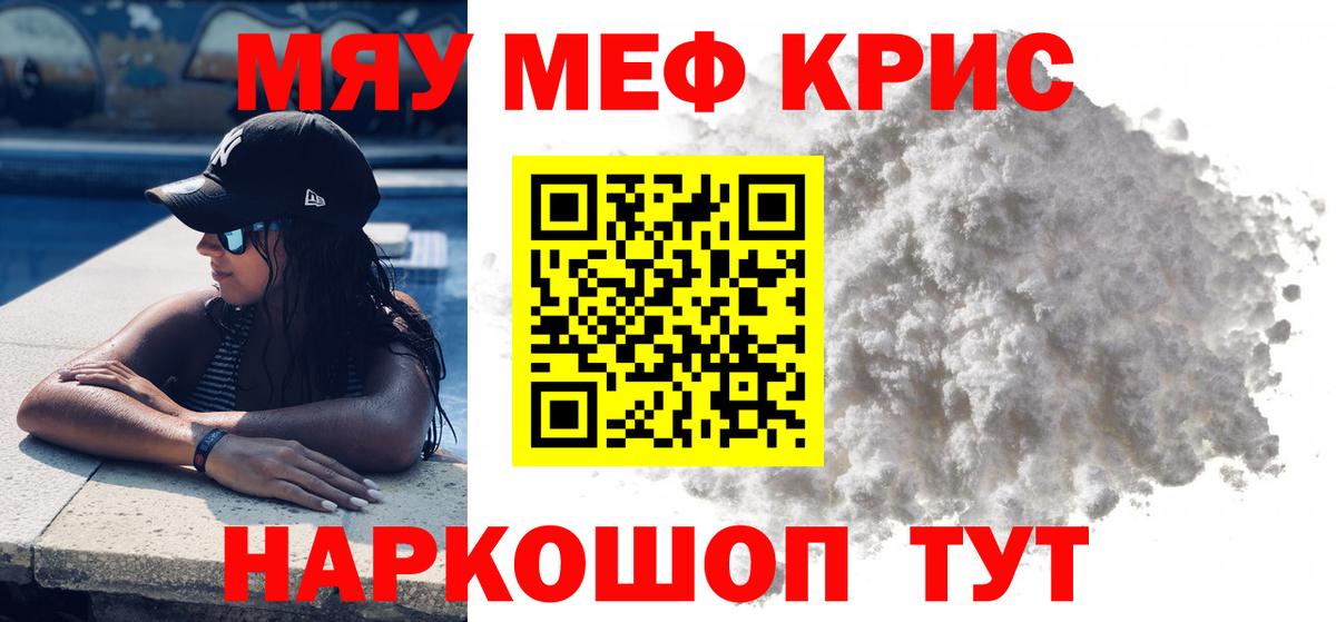Меф мяу мяу мука Серов